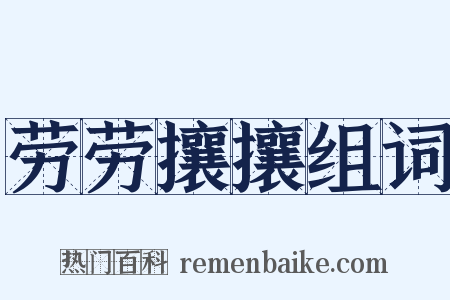 劳劳攘攘组词是什么意思的图片